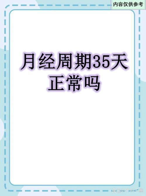 月经周期35天算正常吗