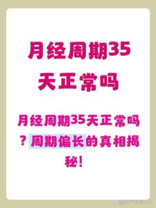 月经周期35天算正常吗？医生：别慌，先看看这几点-两性知识丨两性健康--你想了解的我都知道