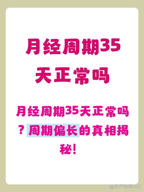 月经周期35天算正常吗
