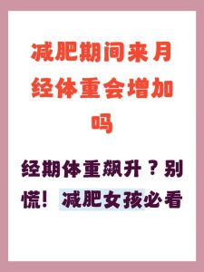 经前水肿体重增加正常吗?-两性知识丨两性健康--你想了解的我都知道
