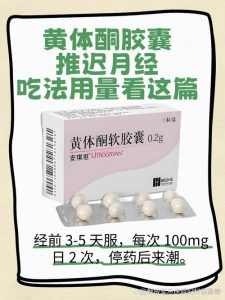 月经推迟了，能自己吃黄体酮催经吗？-两性知识丨两性健康--你想了解的我都知道