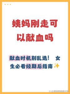 月经期能献血吗-两性知识丨两性健康--你想了解的我都知道