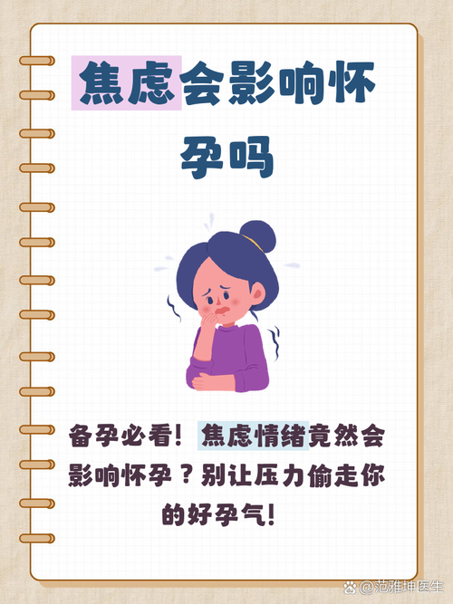 睡前焦虑会影响备孕吗