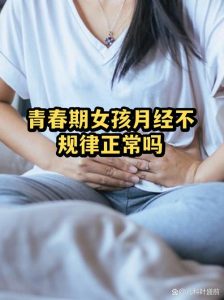 青春期月经不规律正常吗-两性知识丨两性健康--你想了解的我都知道