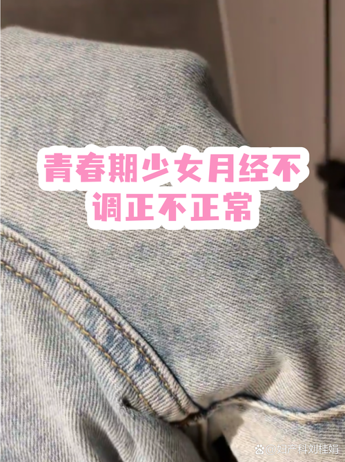 青春期月经不规律正常吗