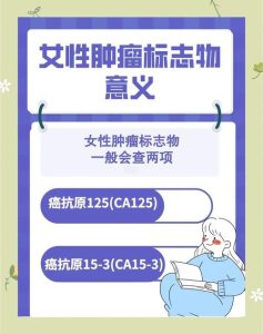 妇科肿瘤标志物多久查一次?-两性知识丨两性健康--你想了解的我都知道