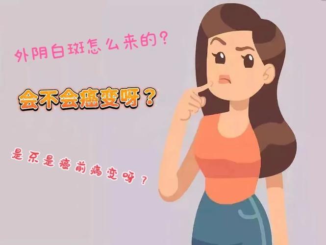 外阴白斑是癌前病变吗