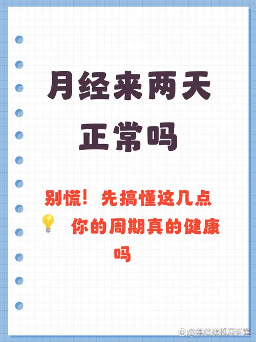 月经只来两天算正常吗