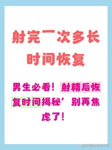 射精后浑身没劲,到底要休息多久才缓过来?-两性知识丨两性健康--你想了解的我都知道