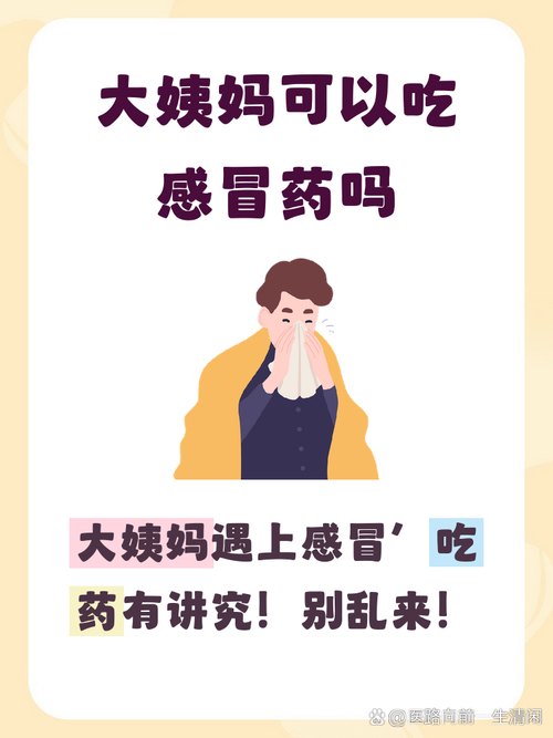 经期感冒能吃感冒药吗