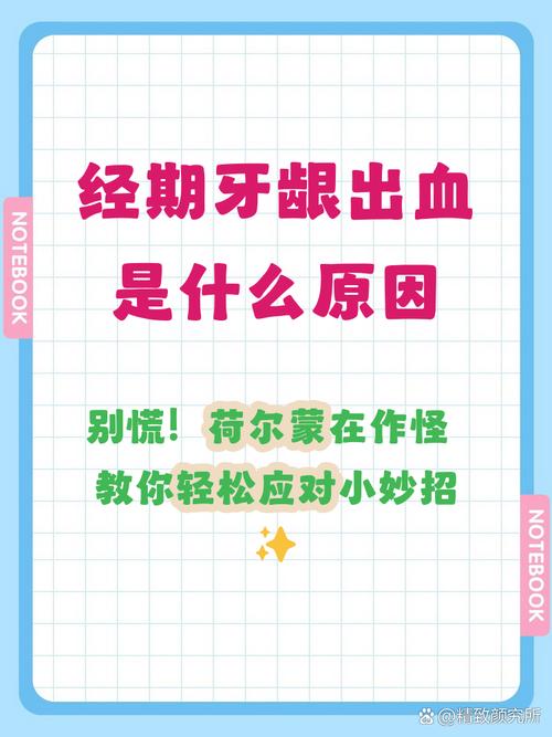 经期牙龈出血和激素变化有关吗