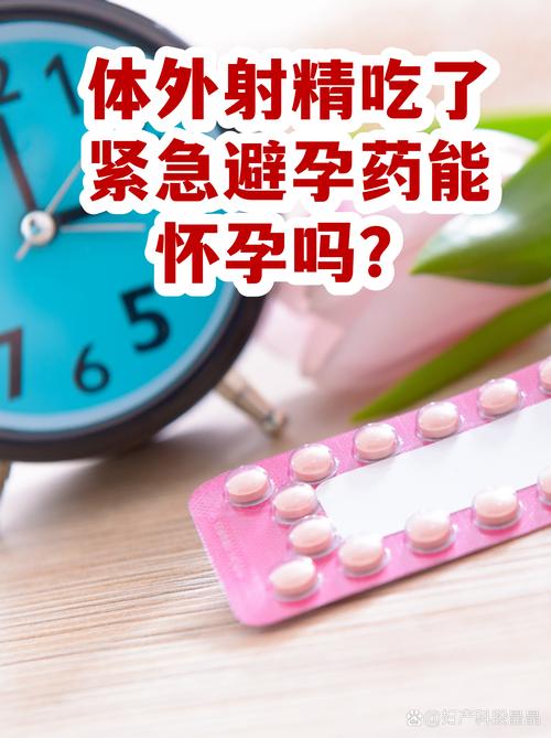 体外射精后要吃紧急避孕药吗