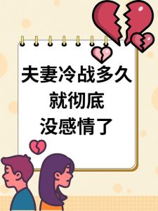 和伴侣冷战时性欲消失了，该怎么理解？-两性知识丨两性健康--你想了解的我都知道