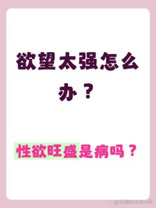 性欲太强已经影响到生活了,到底什么时候该去看医生?-两性知识丨两性健康--你想了解的我都知道
