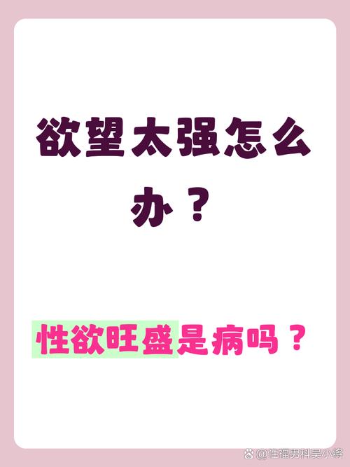 性欲旺盛到影响生活,何时需要求助