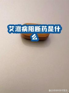 吃HIV阻断药之前,到底要查哪些项目?-两性知识丨两性健康--你想了解的我都知道