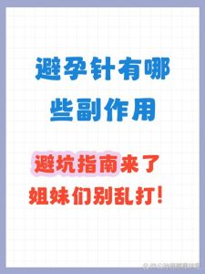 打避孕针之后,身体常会出现哪些不舒服的反应?-两性知识丨两性健康--你想了解的我都知道