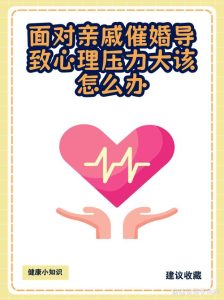 被催婚后突然不想谈恋爱了，这是心理压力吗？-两性知识丨两性健康--你想了解的我都知道