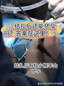 女性结扎后,真的就百分百不会再怀孕了吗?-两性知识丨两性健康--你想了解的我都知道