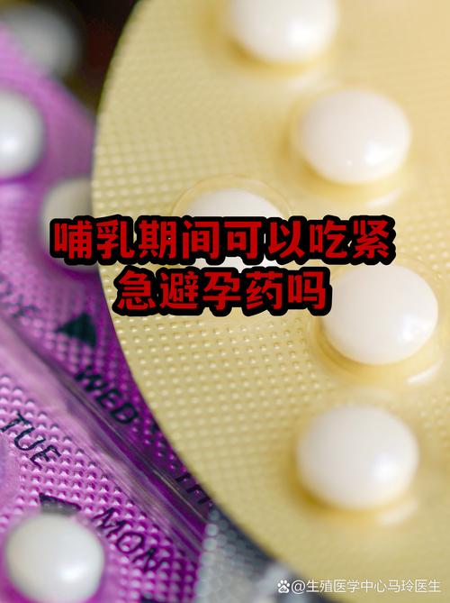 哺乳期能吃紧急避孕药吗