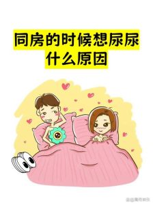 同房时想排尿,是正常现象吗-两性知识丨两性健康--你想了解的我都知道