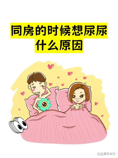 同房时想排尿,是正常现象吗