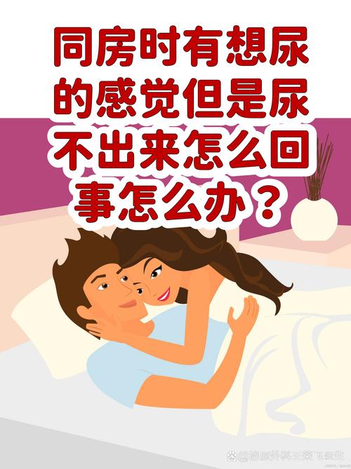 同房时想排尿,是正常现象吗