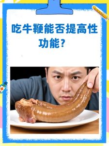 猪鞭牛鞭这些食材真能壮阳吗?答案来了-两性知识丨两性健康--你想了解的我都知道