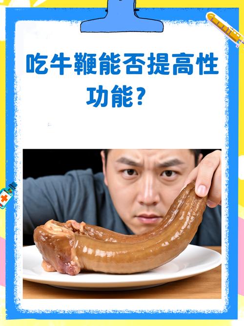 猪鞭牛鞭等食材真能壮阳吗