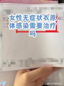 查出衣原体感染但没症状,到底要不要治?-两性知识丨两性健康--你想了解的我都知道