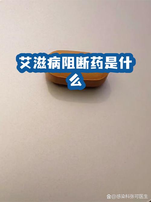 艾滋病暴露后阻断药怎么用