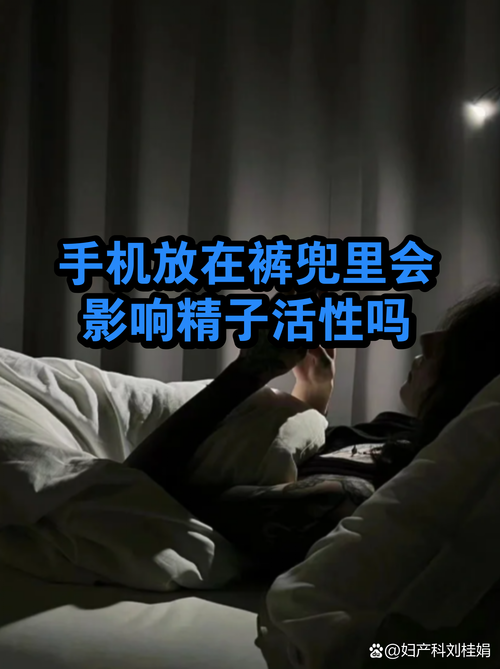 手机放裤兜会伤精子吗