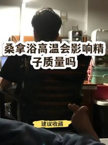 泡温泉蒸桑拿真的会伤精子吗？-两性知识丨两性健康--你想了解的我都知道