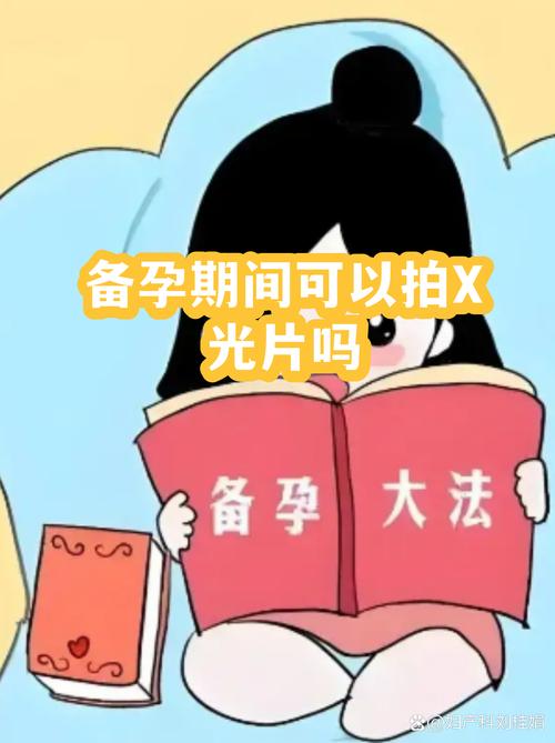 备孕可以照X光吗