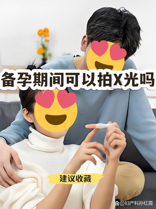 备孕可以照X光吗