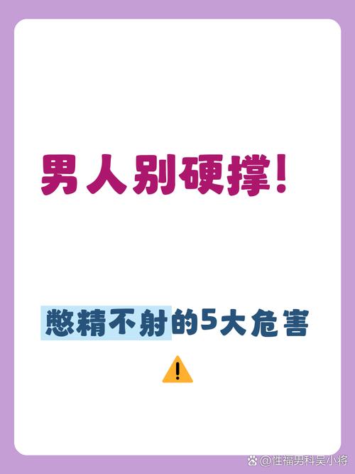憋精不射能延长时间吗,有何风险