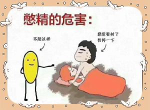 憋精不射真能延长性生活时间吗?有啥风险-两性知识丨两性健康--你想了解的我都知道