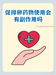 促排卵药物有副作用吗?备孕姐妹一定要了解清楚-两性知识丨两性健康--你想了解的我都知道