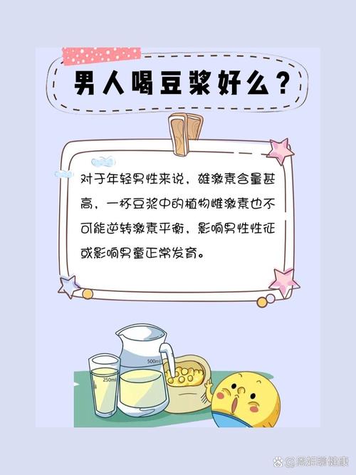 男性喝豆浆会变娘或伤精子吗