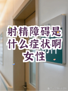 女性射液是不正常现象吗-两性知识丨两性健康--你想了解的我都知道