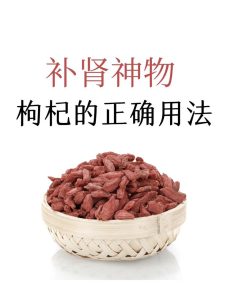 枸杞泡水真能养肾护性吗-两性知识丨两性健康--你想了解的我都知道