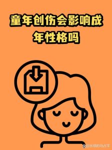 童年经历真的会改写成年后的性心理吗?-两性知识丨两性健康--你想了解的我都知道