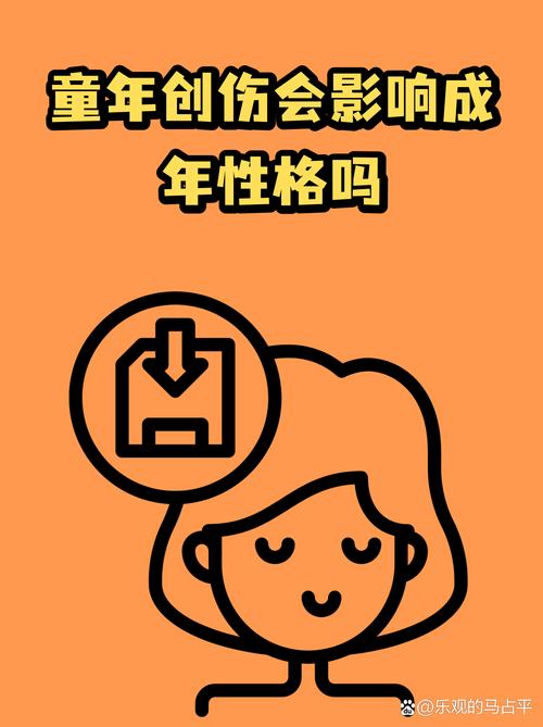 童年经历影响成年性心理吗