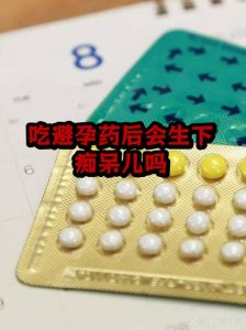 长期吃避孕药,会影响以后孩子的智力吗?-两性知识丨两性健康--你想了解的我都知道