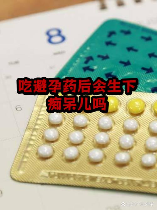 吃避孕药会影响后代智力吗