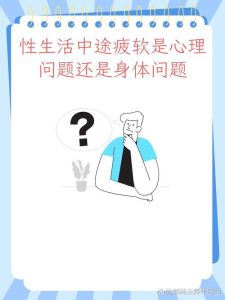 性生活中途疲软是心理问题吗-两性知识丨两性健康--你想了解的我都知道