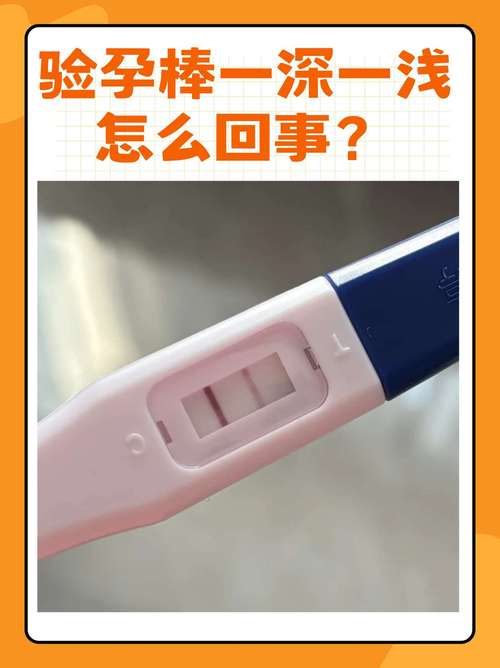 验孕棒一深一浅是怀孕了吗