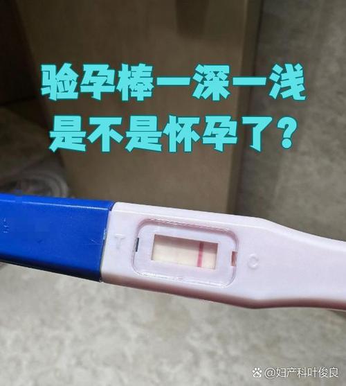 验孕棒一深一浅是怀孕了吗
