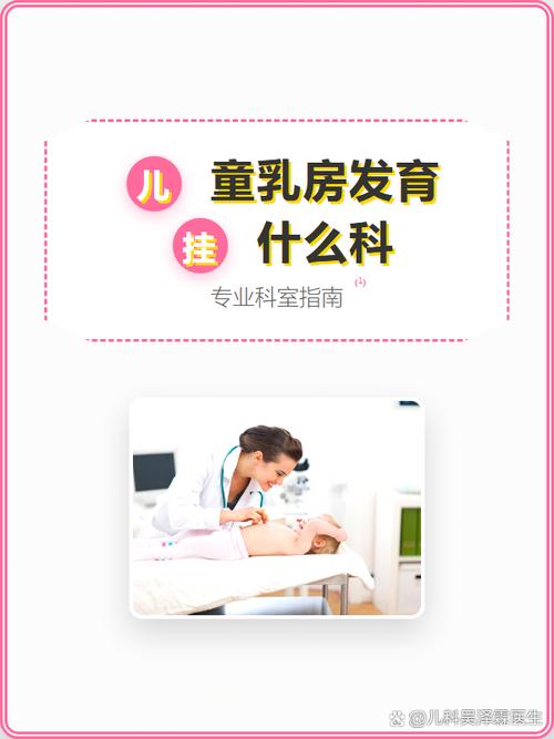 孩子乳房提前发育要看什么科