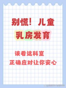 孩子乳房提前发育,到底该挂哪个科室?-两性知识丨两性健康--你想了解的我都知道